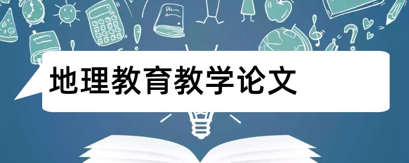 地理教育教学论文和地理教学杂志