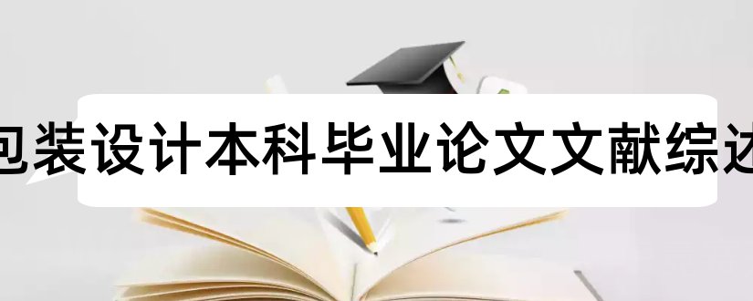 广告包装设计本科毕业论文文献综述和本科论文文献综述