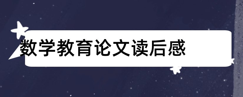 数学教育论文读后感和数学建模论文读后感