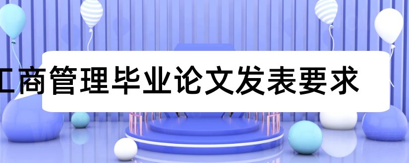 工商管理毕业论文发表要求和工商管理论文发表在哪