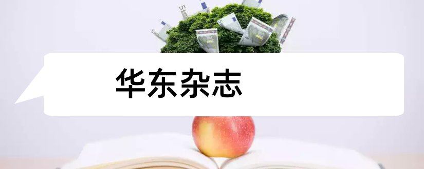 华东杂志和华东经济管理杂志社