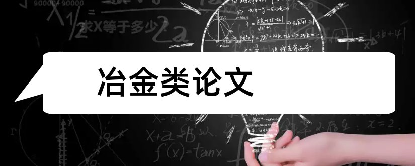 冶金类论文和冶金类期刊