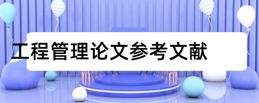 工程管理论文参考文献和土木工程论文参考文献