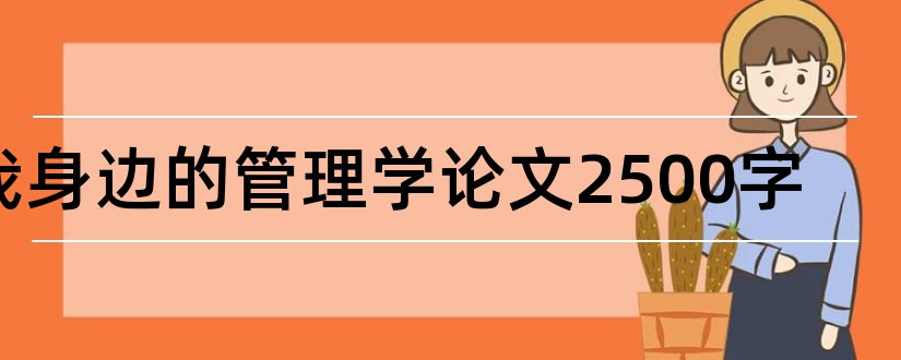 我身边的管理学论文2500字和我身边的管理学论文