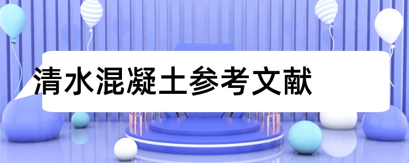 清水混凝土参考文献和论文查重