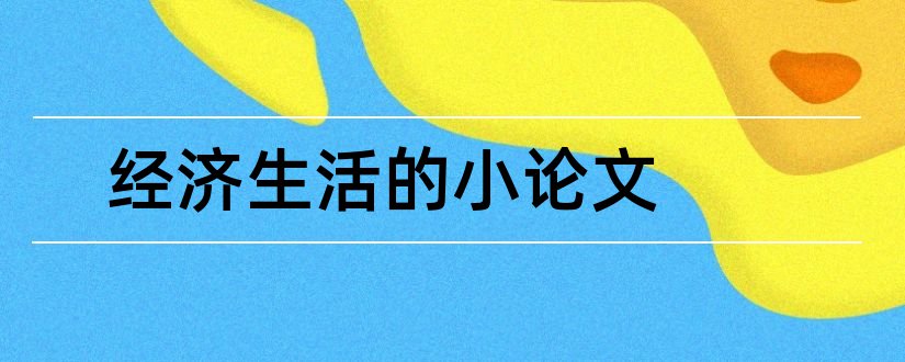 经济生活的小论文和生活中的经济学小论文