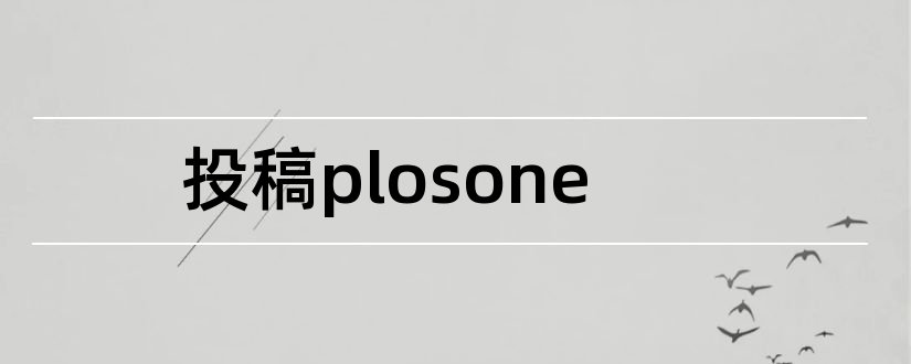 投稿plosone和plosone是什么杂志