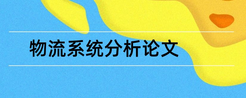 物流系统分析论文和物流系统分析与设计