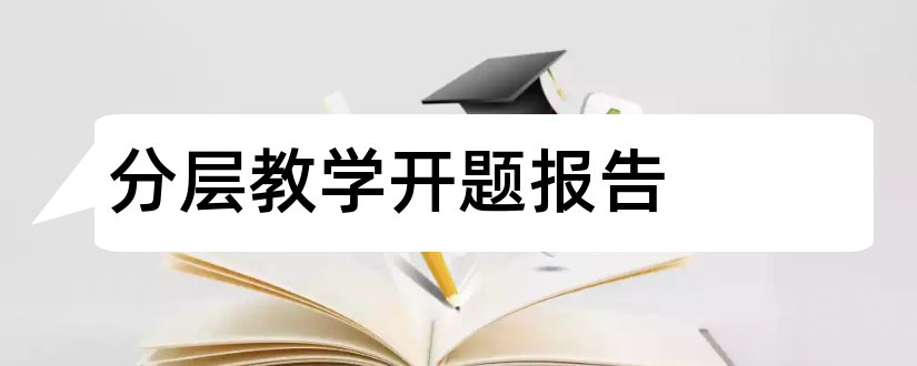 分层教学开题报告和分层教学课题开题报告