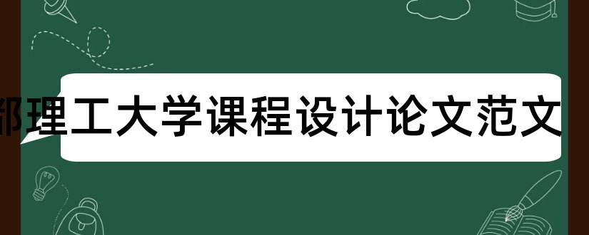 成都理工大学课程设计论文范文和成都理工大学课程设计