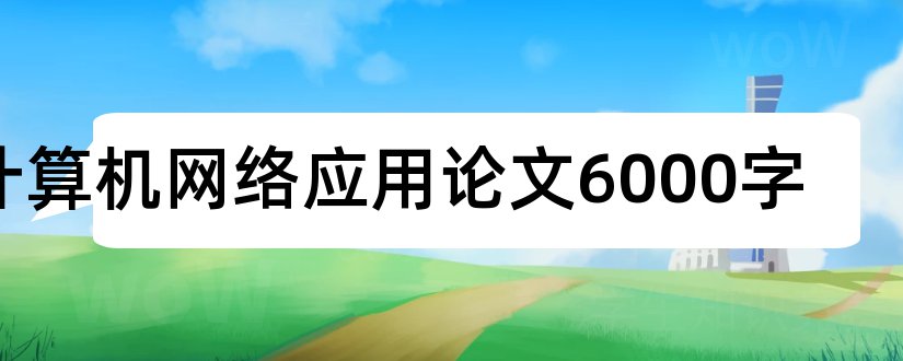 计算机网络应用论文6000字和计算机网络应用论文