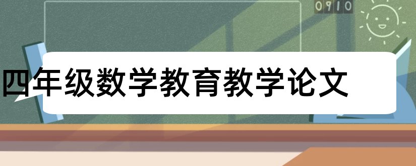 四年级数学教育教学论文和四年级教育教学论文