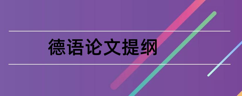 德语论文提纲和德语论文查重