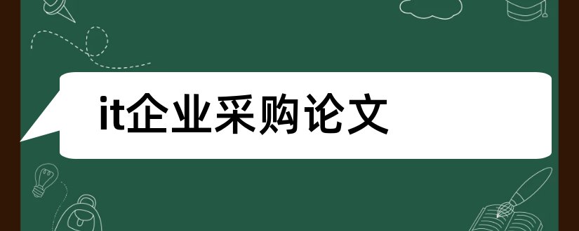 it企业采购论文和企业库存管理论文