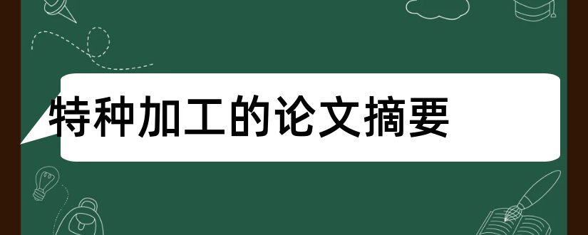 特种加工的论文摘要和特种加工技术论文