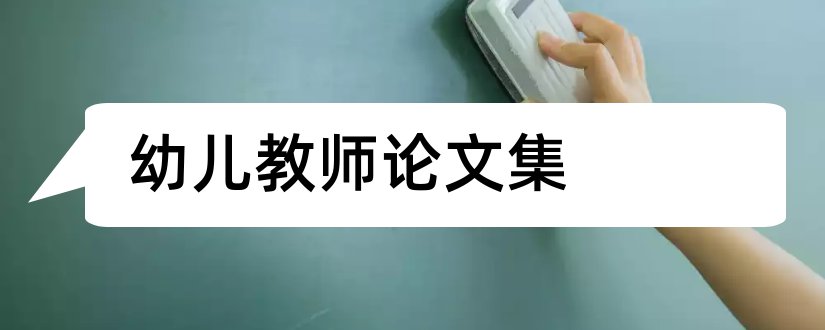 幼儿教师论文集和幼儿教师论文