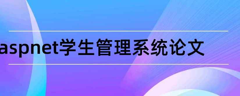 aspnet学生管理系统论文和学生管理系统论文