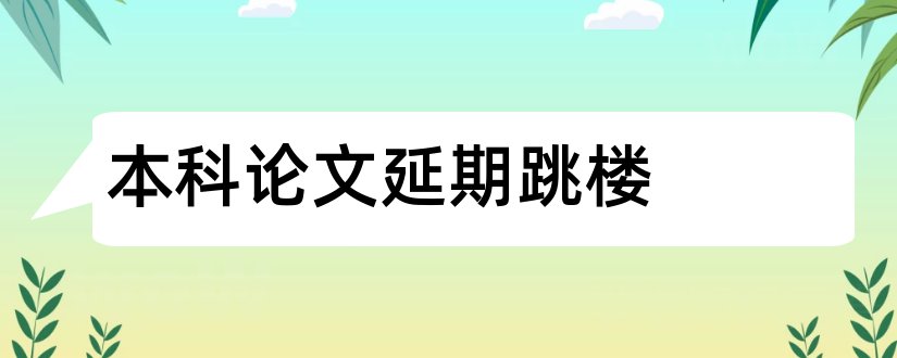 本科论文延期跳楼和函授本科毕业论文