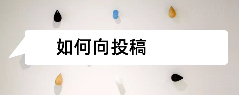 如何向投稿和如何向杂志社投稿