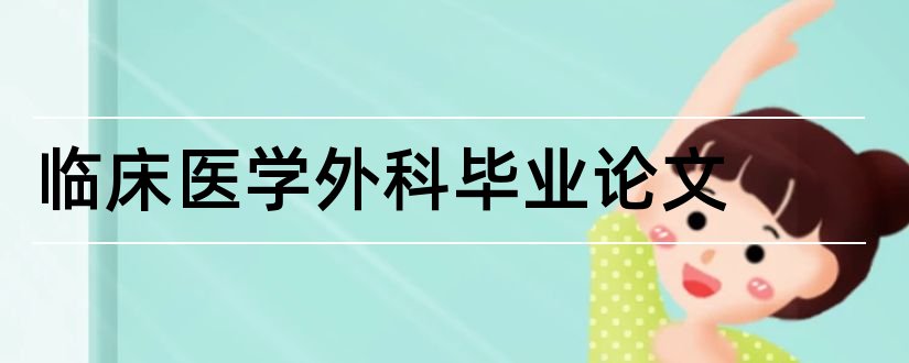 临床医学外科毕业论文和临床医学毕业论文