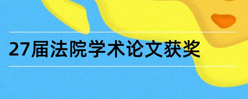 27届法院学术论文获奖和论文范文法院学术论文格式