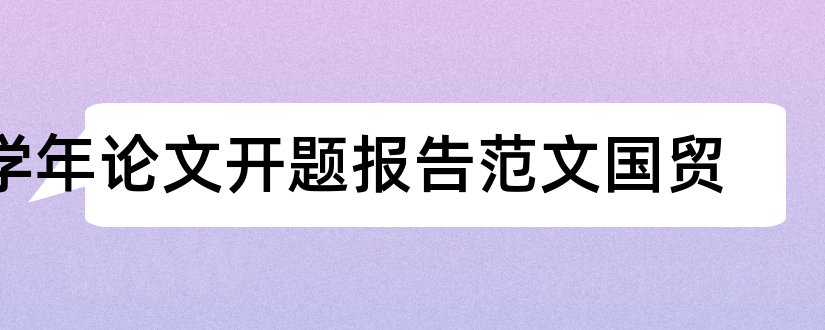 学年论文开题报告范文国贸和国贸专业学年论文