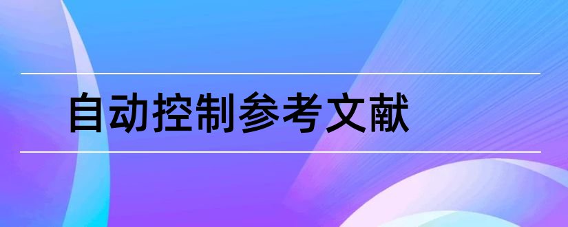 自动控制参考文献和自动控制英文参考文献