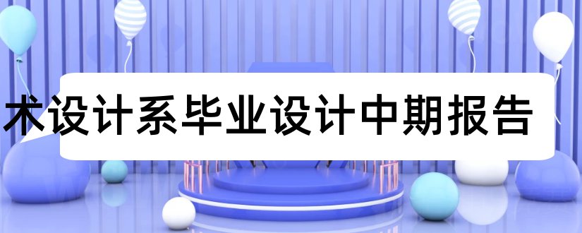 艺术设计系毕业设计中期报告和艺术设计系毕业论文