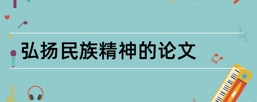 弘扬民族精神的论文和如何弘扬红船精神论文