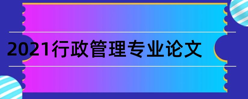 2023行政管理专业论文和行政管理专业论文