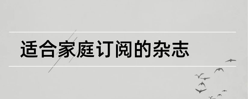 适合家庭订阅的杂志和家庭医药杂志社