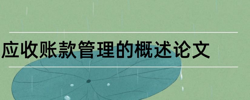 应收账款管理的概述论文和应收账款管理的论文