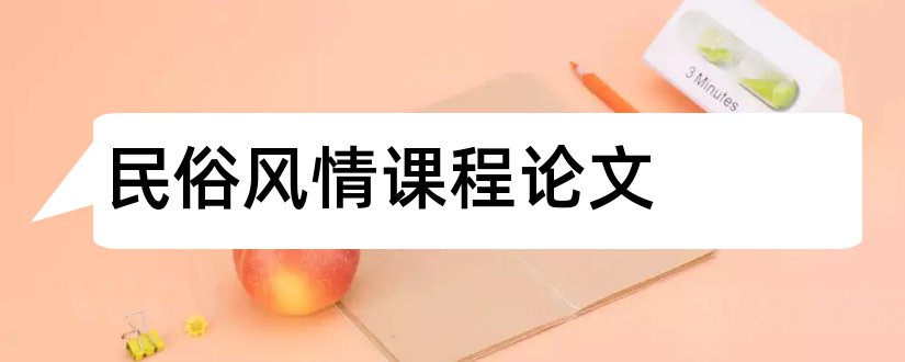 民俗风情课程论文和云南民俗风情旅游论文