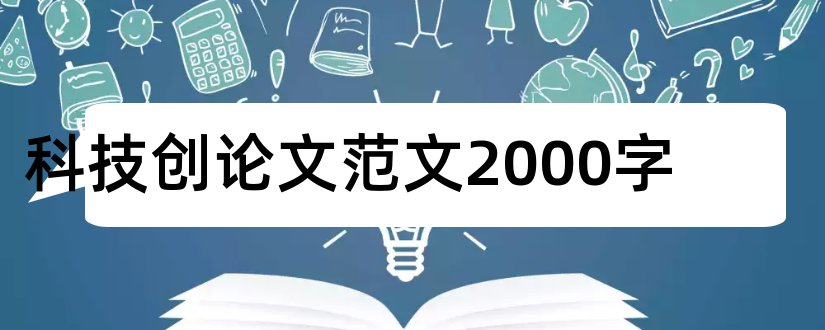 科技创论文范文2000字和科技创论文范文3000字