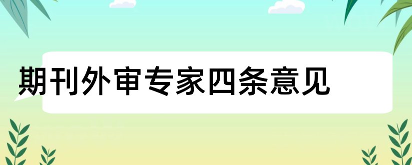 期刊外审专家四条意见和期刊外审