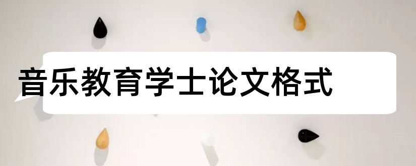 音乐教育学士论文格式和论文怎么写