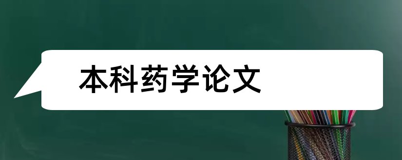 本科药学论文和药学本科毕业论文范文