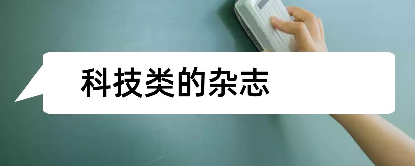 科技类的杂志和科技类英文杂志