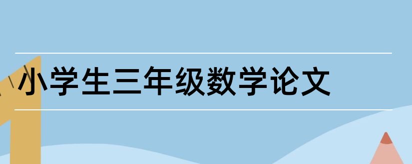 小学生三年级数学论文和小学生数学论文