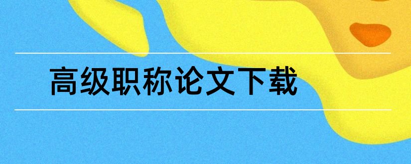 高级职称论文下载和高级职称论文要求