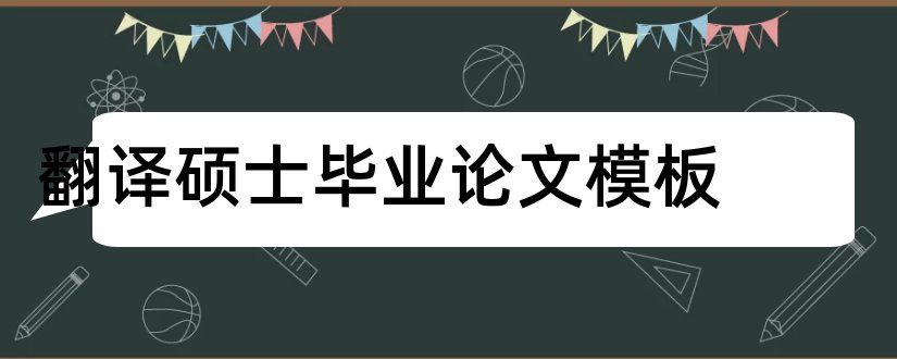 翻译硕士毕业论文模板和翻译硕士毕业论文