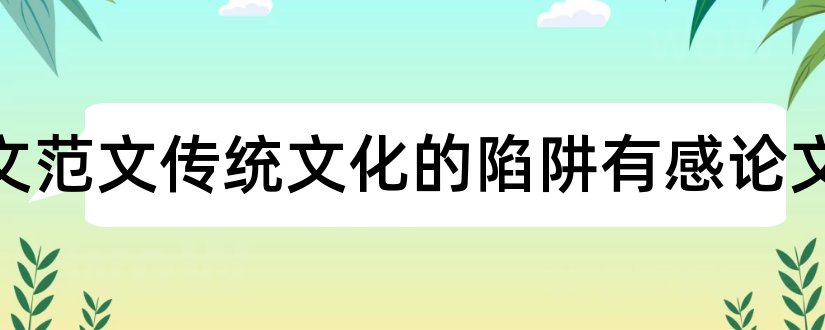 读论文范文传统文化的陷阱有感论文和论文范文传统文化论文