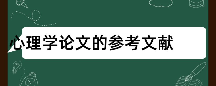 心理学论文的参考文献和心理学参考文献