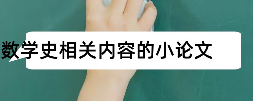 数学史相关内容的小论文和关于数学史的论文