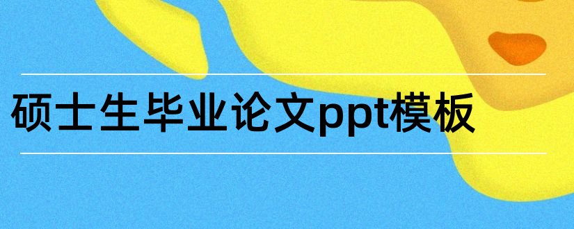 硕士生毕业论文ppt模板和硕士生论文答辩ppt