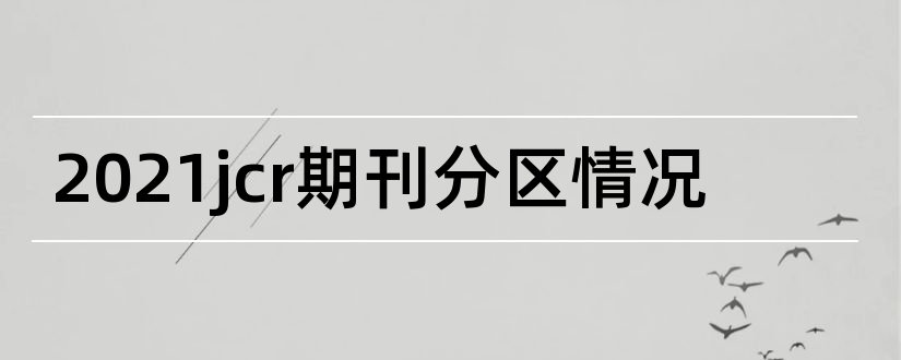 2023jcr期刊分区情况和2018jcr期刊分区