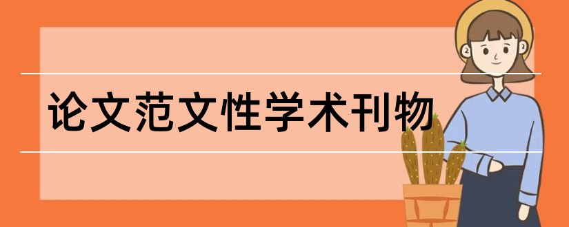 论文范文性学术刊物和论文范文核心学术刊物