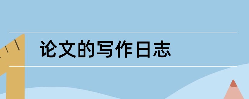 论文的写作日志和毕业论文写作日志