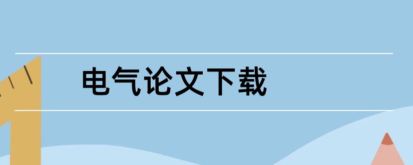 电气论文下载和电气论文