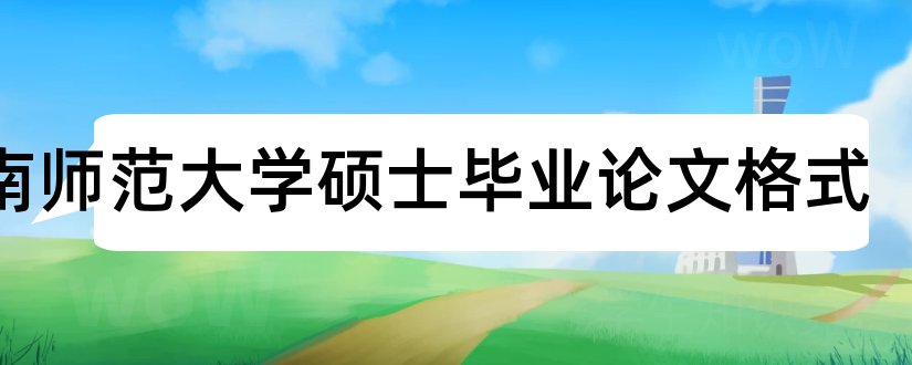 华南师范大学硕士毕业论文格式和毕业论文